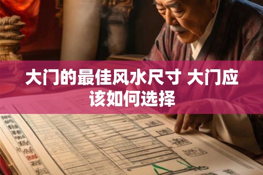 大门的最佳风水尺寸 大门应该如何选择