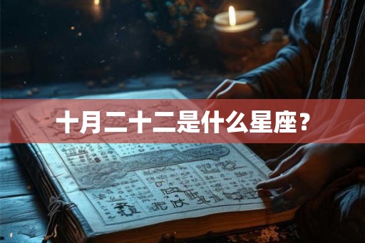 十月二十二是什么星座？
