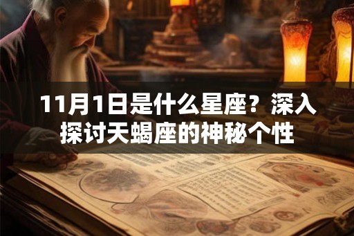 11月1日是什么星座?深入探讨天蝎座的神秘个性 11月1日是什么星座?深入探讨天蝎座的神秘个性