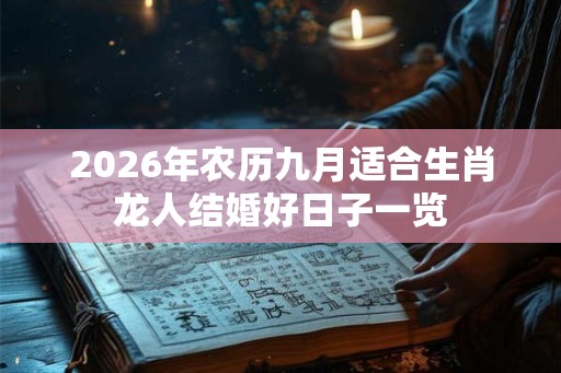 2026年农历九月适合生肖龙人结婚好日子一览