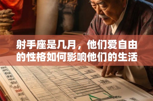 射手座是几月，他们爱自由的性格如何影响他们的生活？