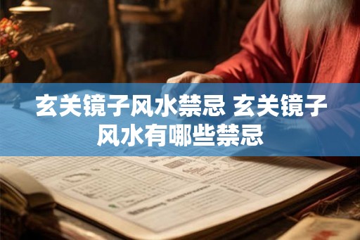 玄关镜子风水禁忌 玄关镜子风水有哪些禁忌 玄关镜子风水禁忌 玄关镜子风水有哪些禁忌