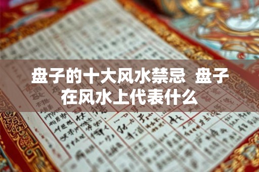 盘子的十大风水禁忌  盘子在风水上代表什么
