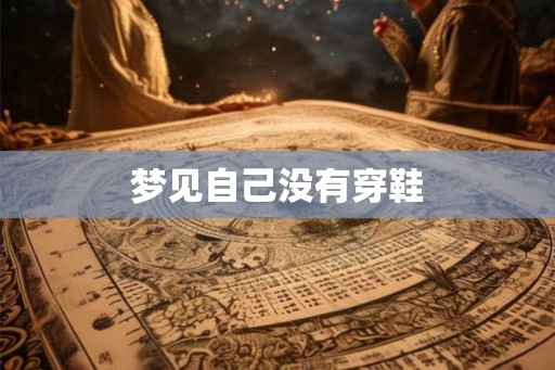 梦见自己没有穿鞋