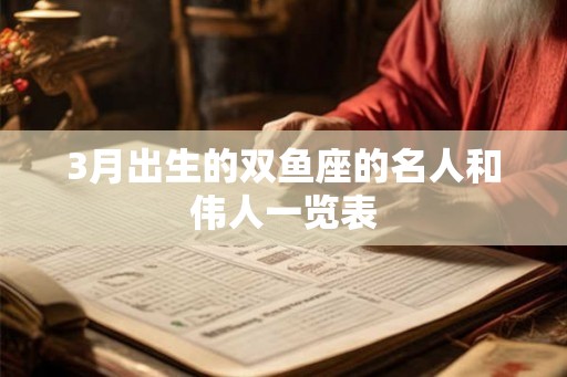 3月出生的双鱼座的名人和伟人一览表