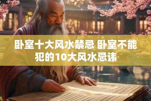 卧室十大风水禁忌 卧室不能犯的10大风水忌讳