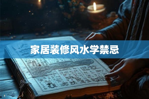 家居装修风水学禁忌