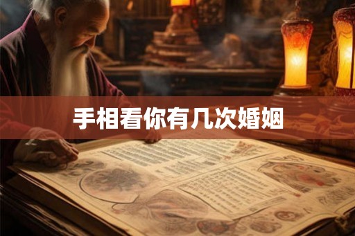 手相看你有几次婚姻