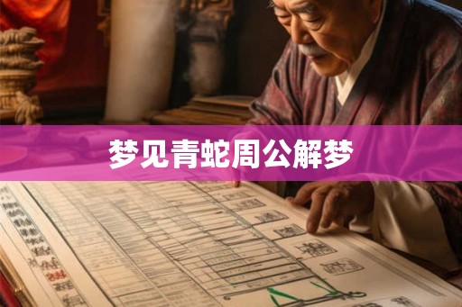 梦见青蛇周公解梦