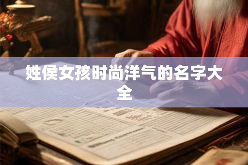 姓侯女孩时尚洋气的名字大全
