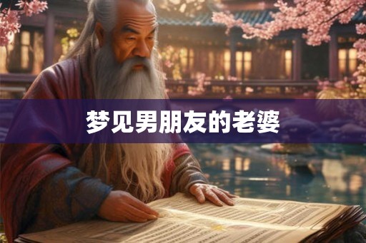 梦见男朋友的老婆