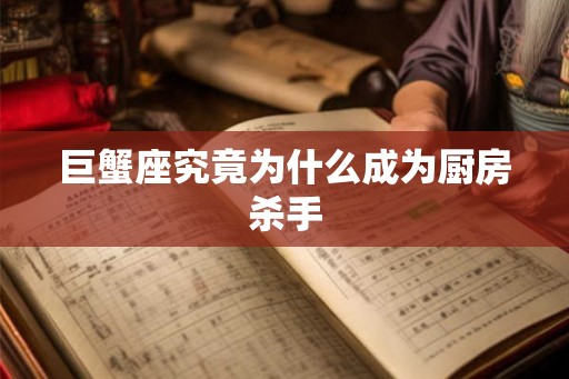 巨蟹座究竟为什么成为厨房杀手