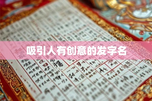 吸引人有创意的发字名