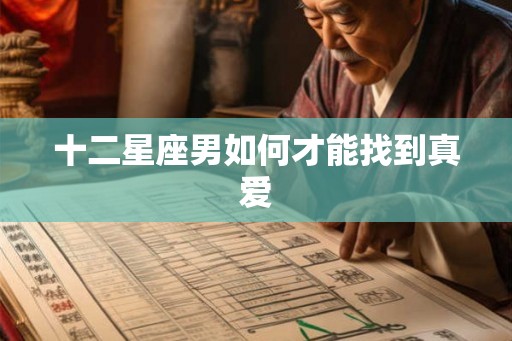 十二星座男如何才能找到真爱