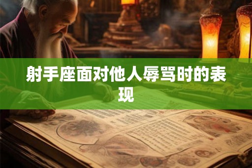 射手座面对他人辱骂时的表现