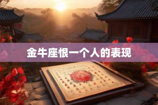 金牛座恨一个人的表现