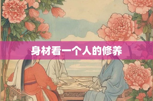 身材看一个人的修养