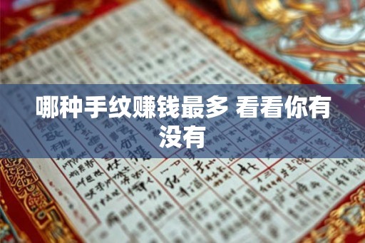 哪种手纹赚钱最多 看看你有没有