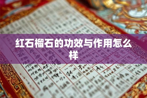 红石榴石的功效与作用怎么样 红石榴石的功效与作用怎么样