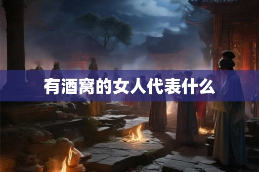 有酒窝的女人代表什么