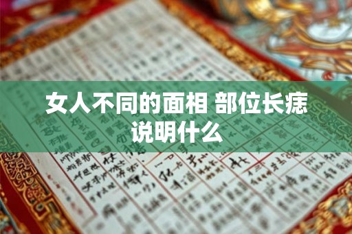 女人不同的面相 部位长痣说明什么