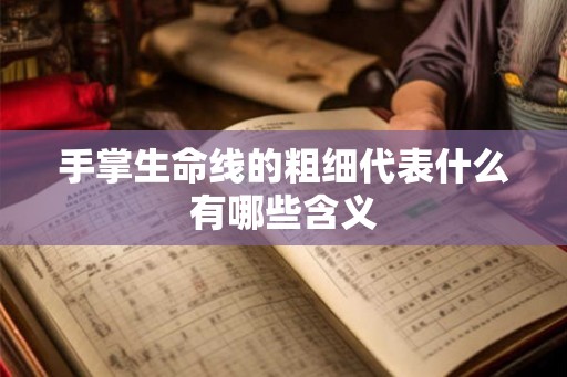 手掌生命线的粗细代表什么有哪些含义