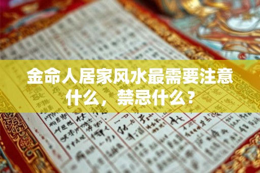 金命人居家风水最需要注意什么，禁忌什么？
