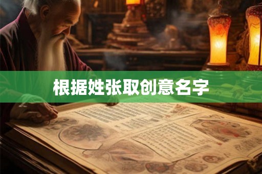 根据姓张取创意名字