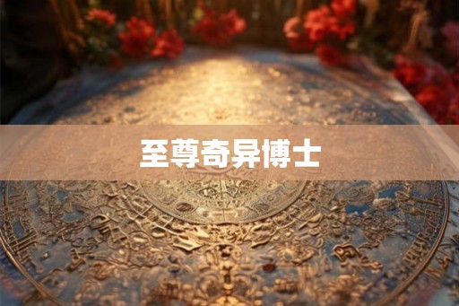 至尊奇异博士