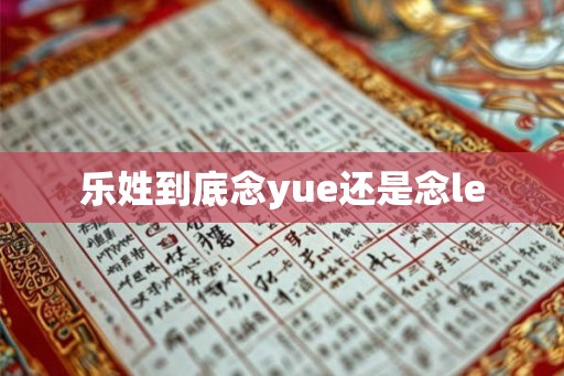 乐姓到底念yue还是念le