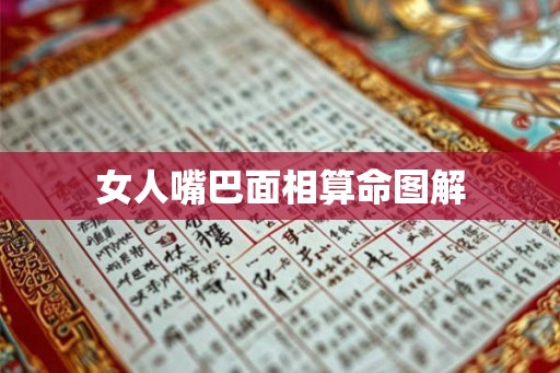 女人嘴巴面相算命图解