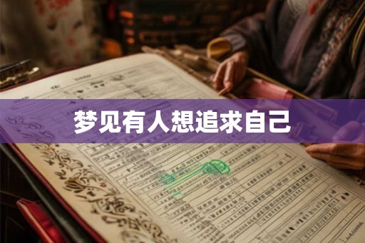 梦见有人想追求自己