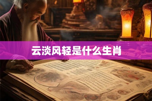 云淡风轻是什么生肖