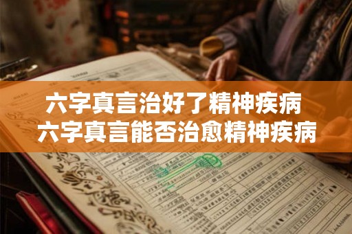六字真言治好了精神疾病 六字真言能否治愈精神疾病