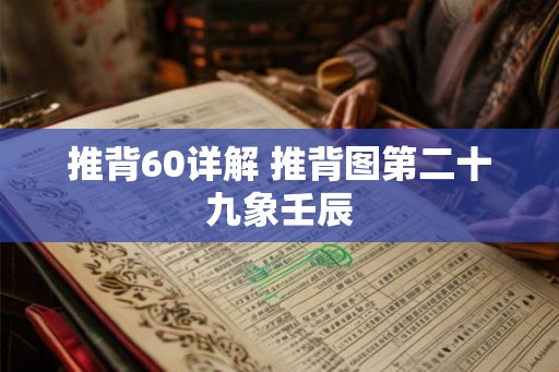 推背60详解 推背图第二十九象壬辰
