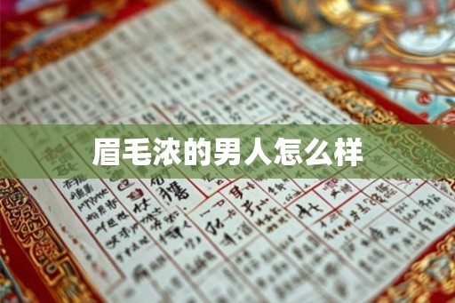眉毛浓的男人怎么样
