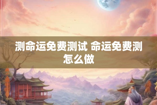 测命运免费测试 命运免费测怎么做