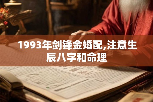 1993年剑锋金婚配,注意生辰八字和命理