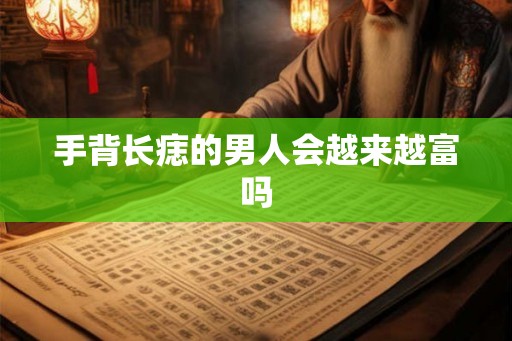 手背长痣的男人会越来越富吗