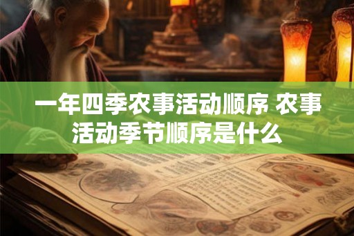 一年四季农事活动顺序 农事活动季节顺序是什么