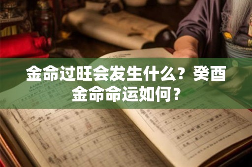 金命过旺会发生什么？癸酉金命命运如何？