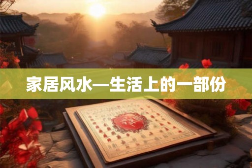 家居风水—生活上的一部份 家居风水—生活上的一部份
