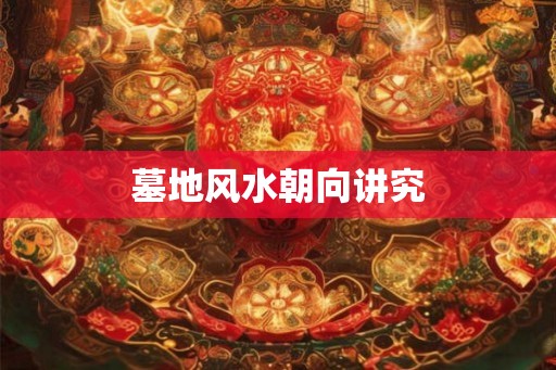 墓地风水朝向讲究