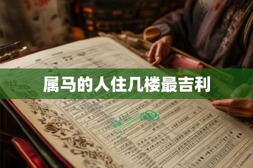 属马的人住几楼最吉利