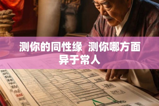 测你的同性缘  测你哪方面异于常人