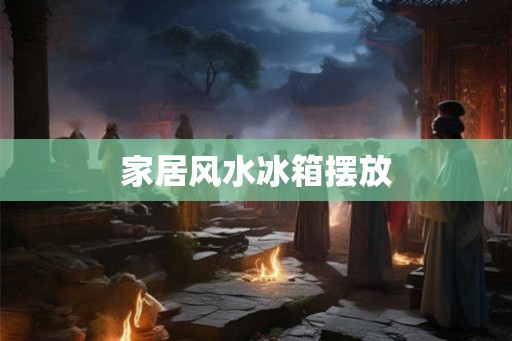 家居风水冰箱摆放