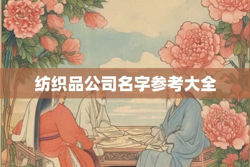 纺织品公司名字参考大全