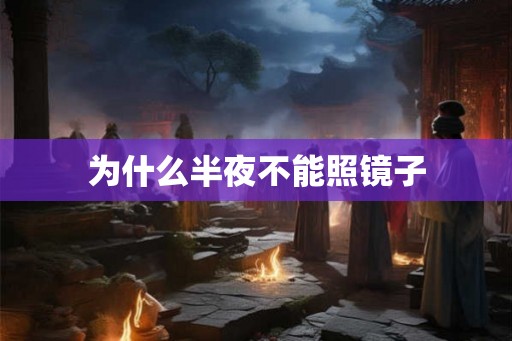 为什么半夜不能照镜子