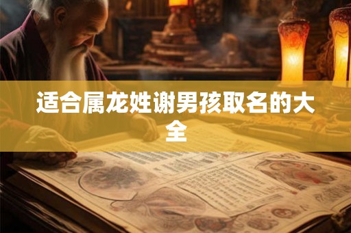 适合属龙姓谢男孩取名的大全