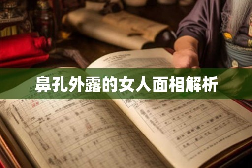 鼻孔外露的女人面相解析